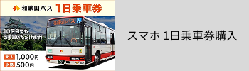 スマホ一日乗車券購入